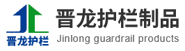 >甘肃晋龙护栏制品有限公司